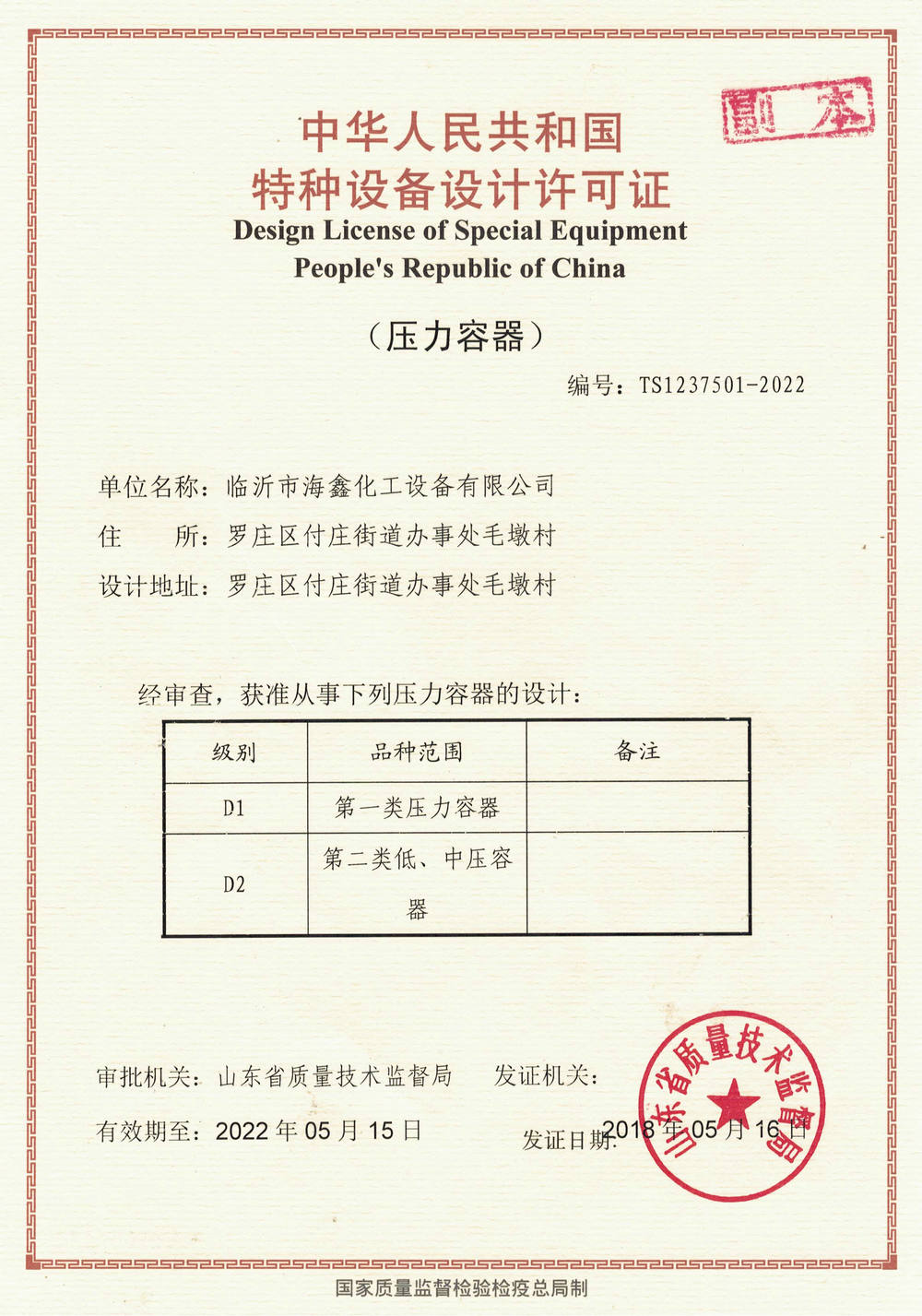 Special equipment design license